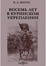 Книга Восемь лет в Куринском укреплении на ReadRate.com книга Восемь лет в Куринском укреплении