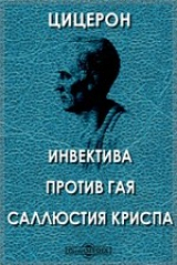 книга Инвектива против Гая Саллюстия Криспа