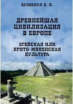 Книга Древнейшая цивилизация в Европе. Эгейская или Крито-Микенская культура на ReadRate.com книга Древнейшая цивилизация в Европе. Эгейская или Крито-Микенская культура