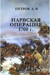 книга Нарвская операция 1700 г.