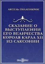 Книга Сказание о выступлении его величества короля Карла XII из Саксонии и о том, что во время похода к Полтаве, при осаде ее и после случилось. Современное сказание о походе Карла XII в Россию на ReadRate.com книга Сказание о выступлении его величества короля Карла XII из Саксонии и о том, что во время похода к Полтаве, при осаде ее и после случилось. Современное сказание о походе Карла XII в Россию