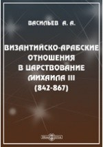Книга Византийско-арабские отношения в царствование Михаила III (842-867) на ReadRate.com книга Византийско-арабские отношения в царствование Михаила III (842-867)
