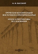 Книга Греческая колонизация Восточного Причерноморья: итоги и перспективы исследования на ReadRate.com книга Греческая колонизация Восточного Причерноморья: итоги и перспективы исследования