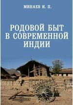 Книга Родовой быт в современной Индии // Журнал Министерства Народного Просвещения. Часть CCXXVI на ReadRate.com книга Родовой быт в современной Индии // Журнал Министерства Народного Просвещения. Часть CCXXVI