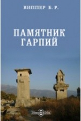 книга Памятник гарпий // Журнал Министерства Народного Просвещения. Новая серия. Часть XVI. 1908. Июль