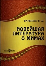 Книга Новейшая литература о мимах на ReadRate.com книга Новейшая литература о мимах