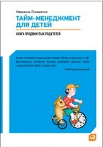 Книга Тайм-менеджмент для детей на ReadRate.com книга Тайм-менеджмент для детей