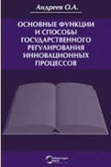 книга Основные функции и способы государственного регулирования инновационных процессов