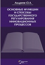 Книга Основные функции и способы государственного регулирования инновационных процессов на ReadRate.com книга Основные функции и способы государственного регулирования инновационных процессов