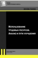 книга Использование трудовых ресурсов. Анализ и пути улучшения
