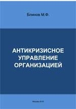 Книга Антикризисное управление организацией на ReadRate.com книга Антикризисное управление организацией