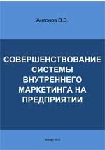 Книга Совершенствование системы внутреннего маркетинга на предприятии на ReadRate.com книга Совершенствование системы внутреннего маркетинга на предприятии