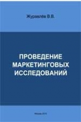 книга Проведение маркетинговых исследований