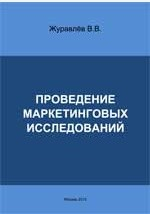 Книга Проведение маркетинговых исследований на ReadRate.com книга Проведение маркетинговых исследований