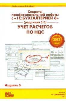 Книга Секреты профессиональной работы с 1С:Бухгалтерией 8 (ред. 3.0). Учет расчетов по НДС на ReadRate.com книга Секреты профессиональной работы с 1С:Бухгалтерией 8 (ред. 3.0). Учет расчетов по НДС
