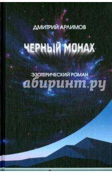 Книга Черный монах. Том 1,2 на ReadRate.com книга Черный монах. Том 1,2