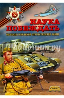 Книга Наука побеждать. Рассказы о Великой Отечеств.войне на ReadRate.com книга Наука побеждать. Рассказы о Великой Отечеств.войне