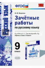 Книга Русский язык. 9 класс. Зачетные работы к учебнику Л.А.Тростенцовой на ReadRate.com книга Русский язык. 9 класс. Зачетные работы к учебнику Л.А.Тростенцовой