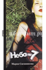 книга Небо №7. Апофеоз романа в трех частях