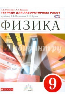 Книга Физика. 9 класс. Тетрадь для лабораторных работ. Вертикаль. ФГОС на ReadRate.com книга Физика. 9 класс. Тетрадь для лабораторных работ. Вертикаль. ФГОС