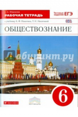книга Обществознание. 6 класс. Рабочая тетрадь. Вертикаль. ФГОС