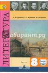 Книга Литература. 8 класс. Учебник. В 2-х частях. Часть 1. ФГОС на ReadRate.com книга Литература. 8 класс. Учебник. В 2-х частях. Часть 1. ФГОС