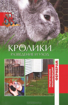 Книга ПРФ Кролики. Разведение и уход (12+) на ReadRate.com книга ПРФ Кролики. Разведение и уход (12+)