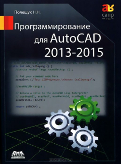 Книга Программирование для AutoCAD 2013–2015 на ReadRate.com книга Программирование для AutoCAD 2013–2015