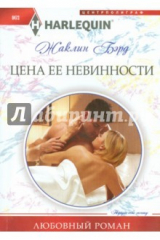книга Цена ее невинности