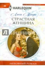 книга Страстная женщина