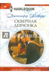 книга Скверная девчонка