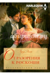 книга От разорения к роскоши