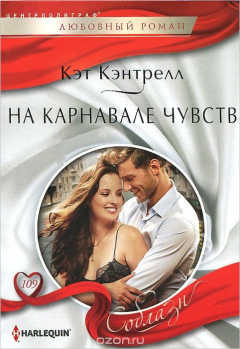 книга На карнавале чувств