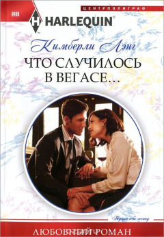 Книга Что случилось в Вегасе… на ReadRate.com книга Что случилось в Вегасе…
