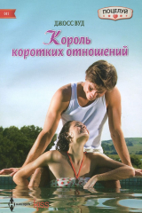книга Король коротких отношений