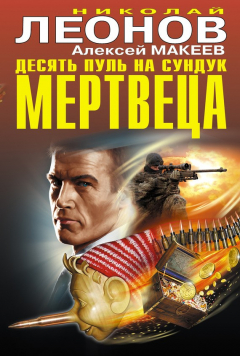 Книга Десять пуль на сундук мертвеца (сборник) на ReadRate.com книга Десять пуль на сундук мертвеца (сборник)