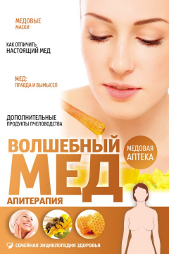 Книга Волшебный мед. Апитерапия на ReadRate.com книга Волшебный мед. Апитерапия