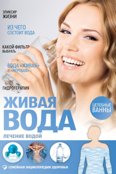 книга Живая вода. Лечение водой