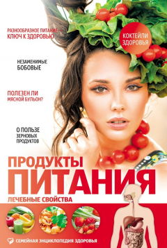 Книга Продукты питания. Лечебные свойства на ReadRate.com книга Продукты питания. Лечебные свойства