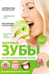 книга Здоровые зубы. Органы пищеварительной системы