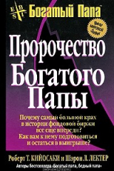 книга Пророчество богатого папы