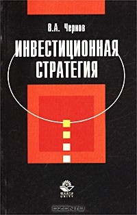 книга Инвестиционная стратегия
