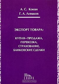 Книга Экспорт товара: купля-продажа, перевозка, страхование, банковские сделки на ReadRate.com книга Экспорт товара: купля-продажа, перевозка, страхование, банковские сделки