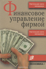книга Финансовое управление фирмой