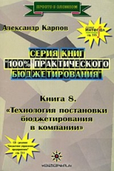 книга 100% практического бюджетирования. Книга 8. Технология постановки бюджетирования в компании