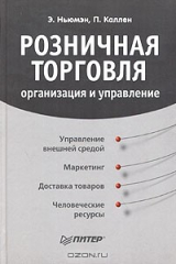 книга Розничная торговля. Организация и управление