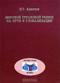 Книга Мировой страховой рынок на пути к глобализации на ReadRate.com книга Мировой страховой рынок на пути к глобализации