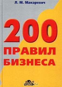 Книга 200 правил бизнеса. Практическое руководство на ReadRate.com книга 200 правил бизнеса. Практическое руководство