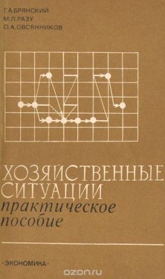 Книга Хозяйственные ситуации. Практическое пособие на ReadRate.com книга Хозяйственные ситуации. Практическое пособие
