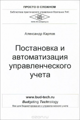 книга 100% практического бюджетирования. Постановка и автоматизация управленческого учета
